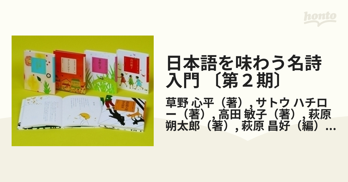 日本語を味わう名詩入門 〔第２期〕 5巻セット