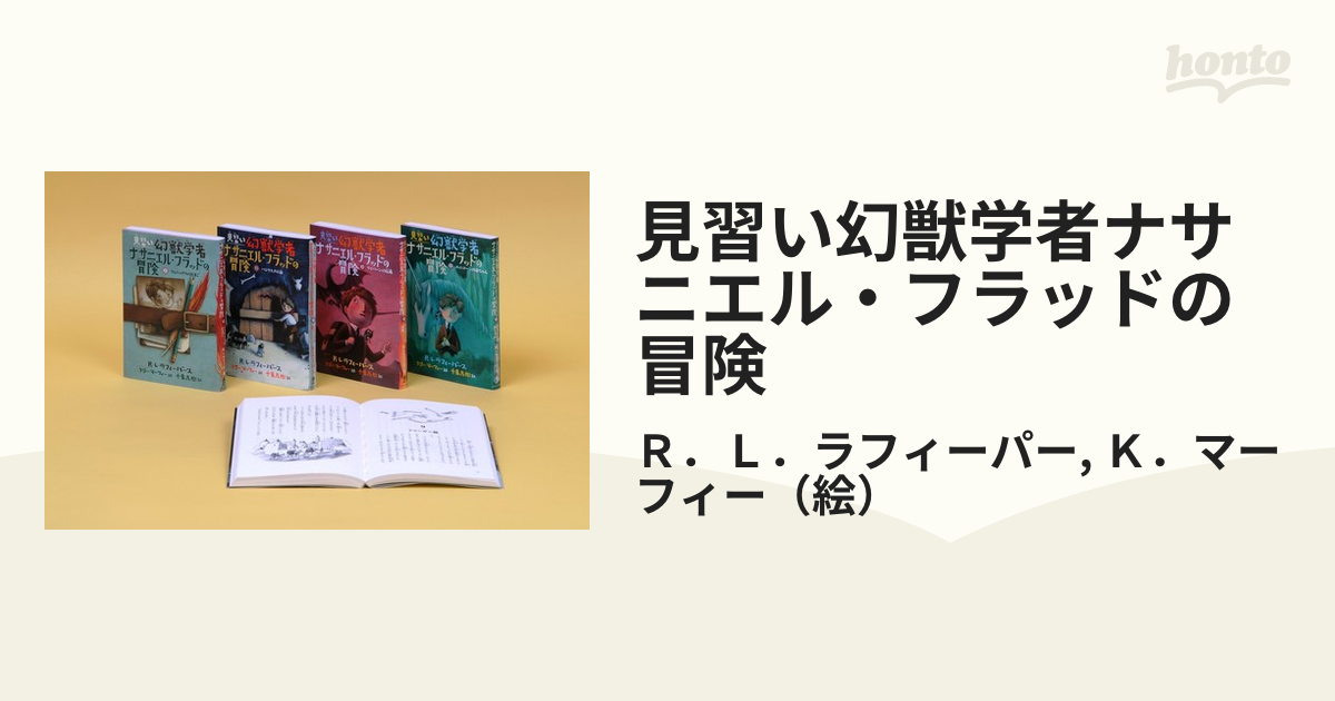 見習い幻獣学者ナサニエル・フラッドの冒険 4巻セットの通販/Ｒ．Ｌ