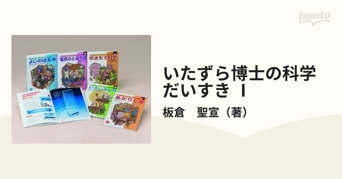 いたずら博士の科学だいすき Ⅰ 5巻セット