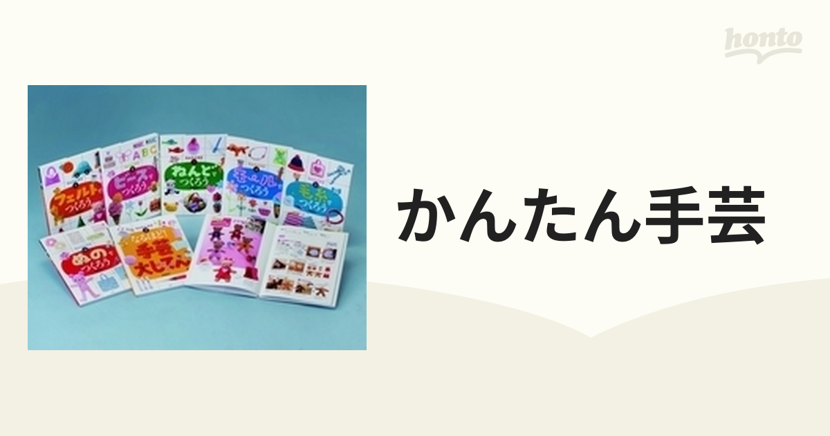 かんたん手芸 7巻セットの通販 - 紙の本：honto本の通販ストア