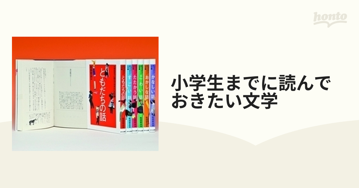 小学生までに読んでおきたい文学 6巻セットの通販 - 紙の本：honto本の