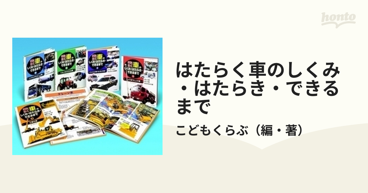 はたらく車のしくみ・はたらき・できるまで 5巻セット