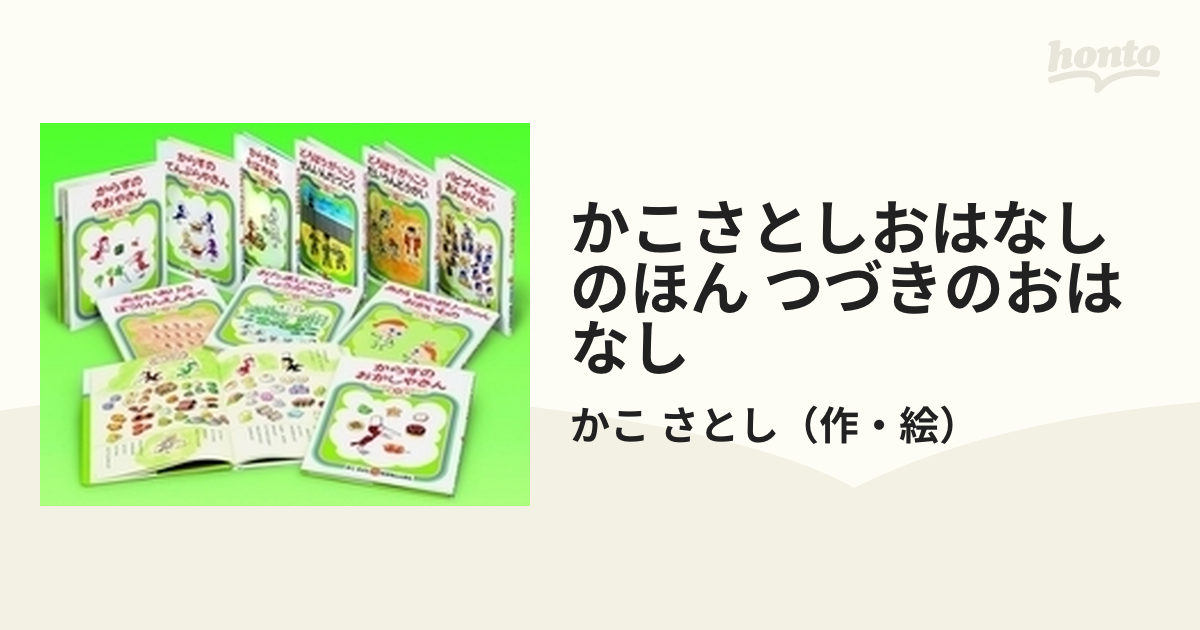 かこさとしおはなしのほん つづきのおはなし 10巻セットの通販/かこ