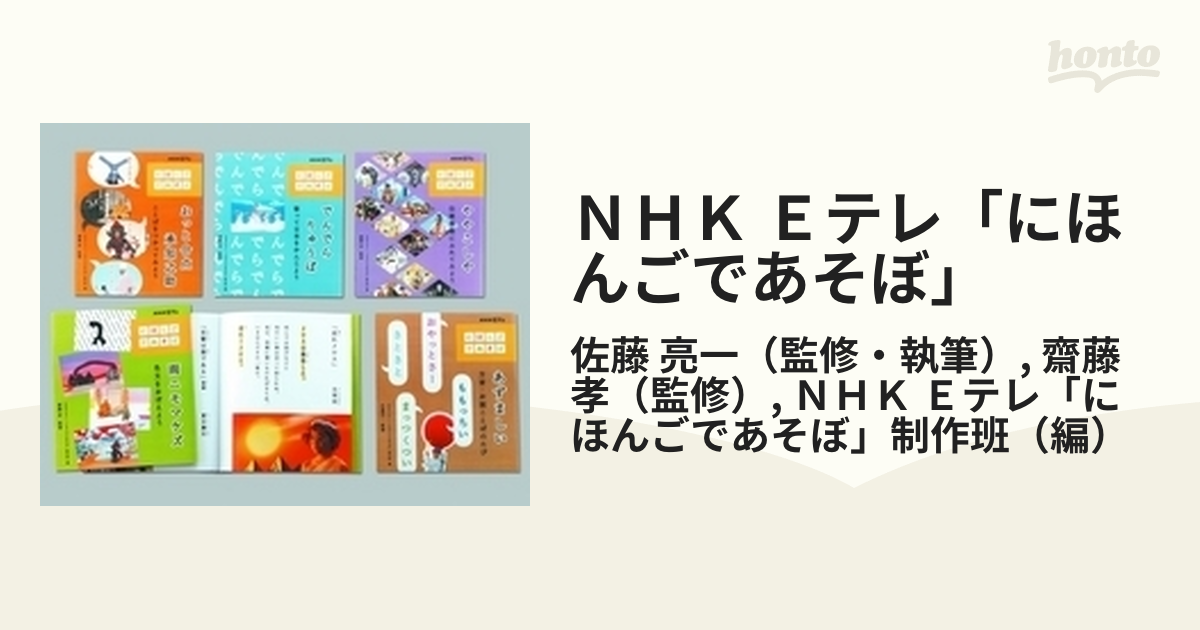 ＮＨＫ Ｅテレ「にほんごであそぼ」 5巻セットの通販/佐藤 亮一/齋藤