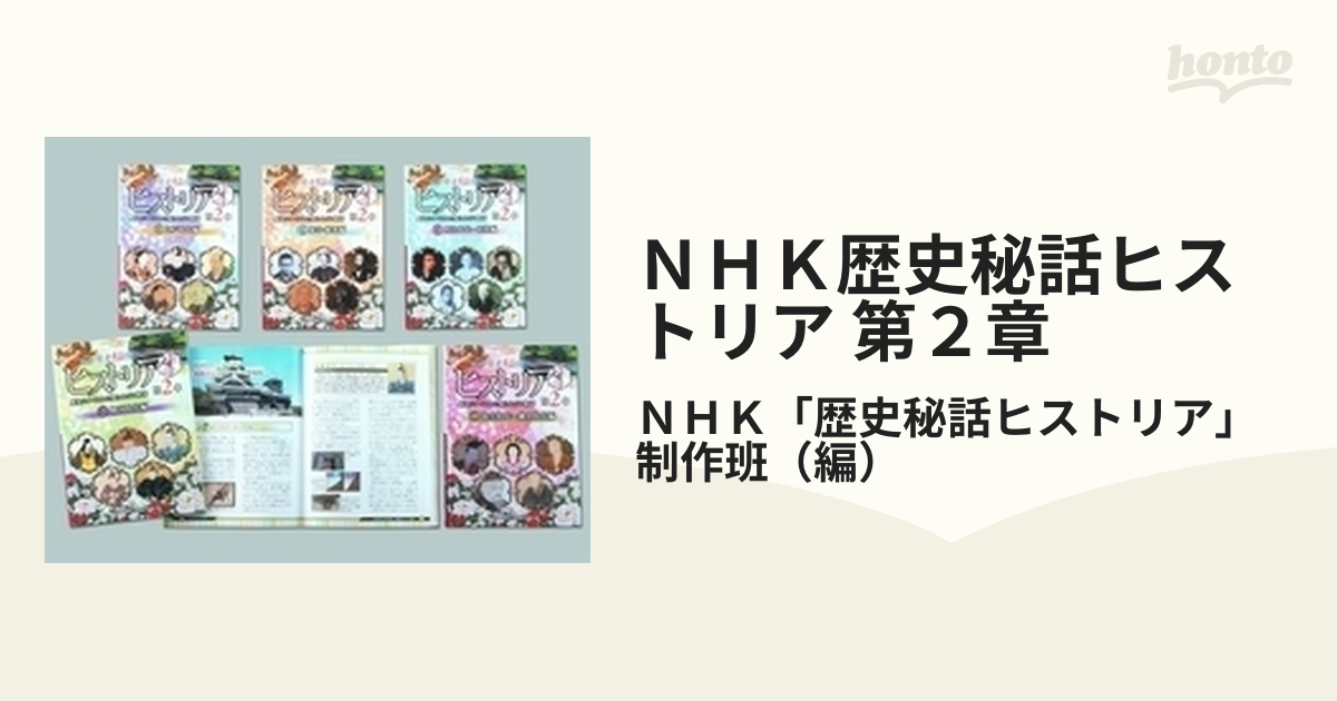 購入いただける NHK歴史秘話ヒストリア 歴史にかくれた知られざる物語