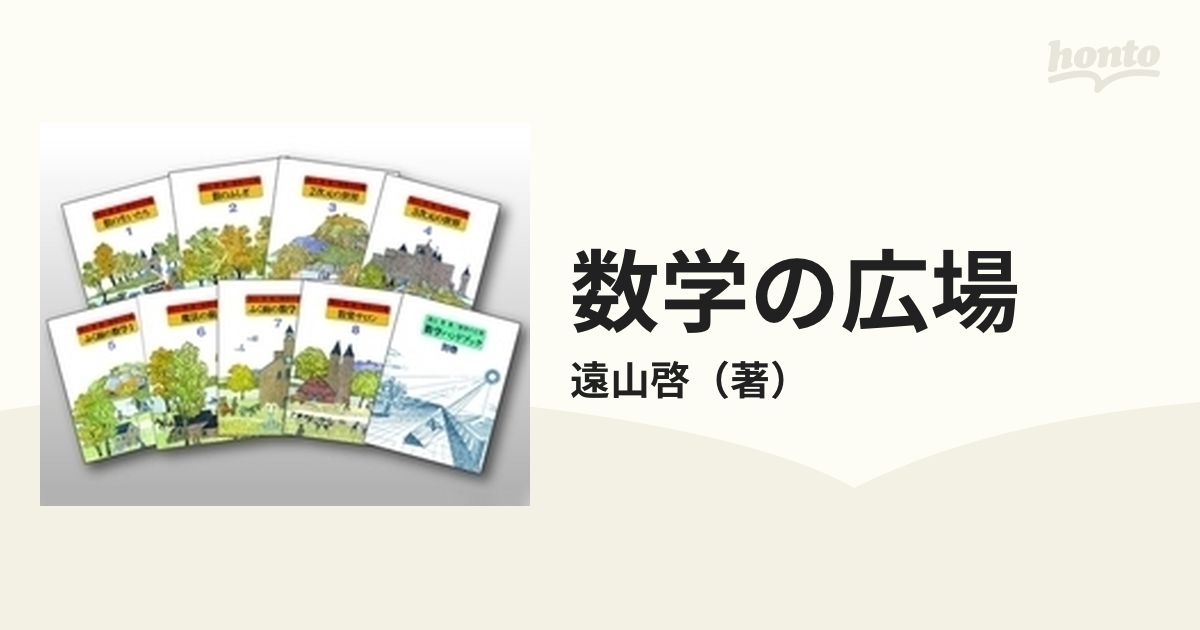 数学の広場 9巻セット