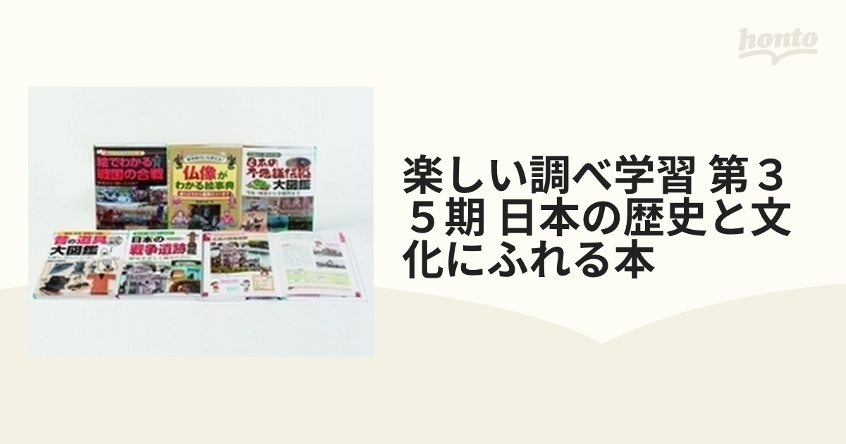 楽しい調べ学習 第３５期 日本の歴史と文化にふれる本 5巻セットの通販