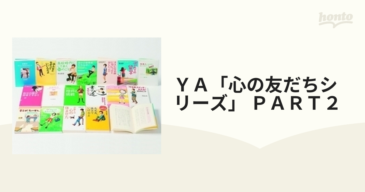 ＹＡ「心の友だちシリーズ」 ＰＡＲＴ２ 17巻セットの通販 - 紙の本