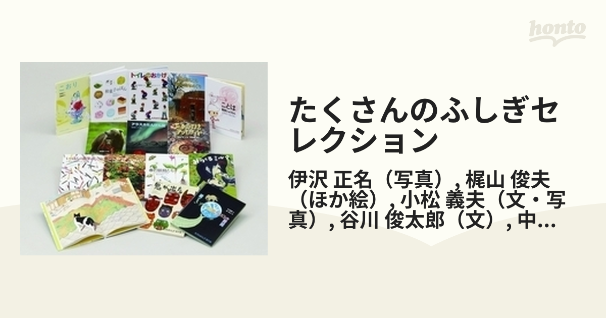 たくさんのふしぎセレクション 15巻セットの通販/伊沢 正名/梶山 俊夫