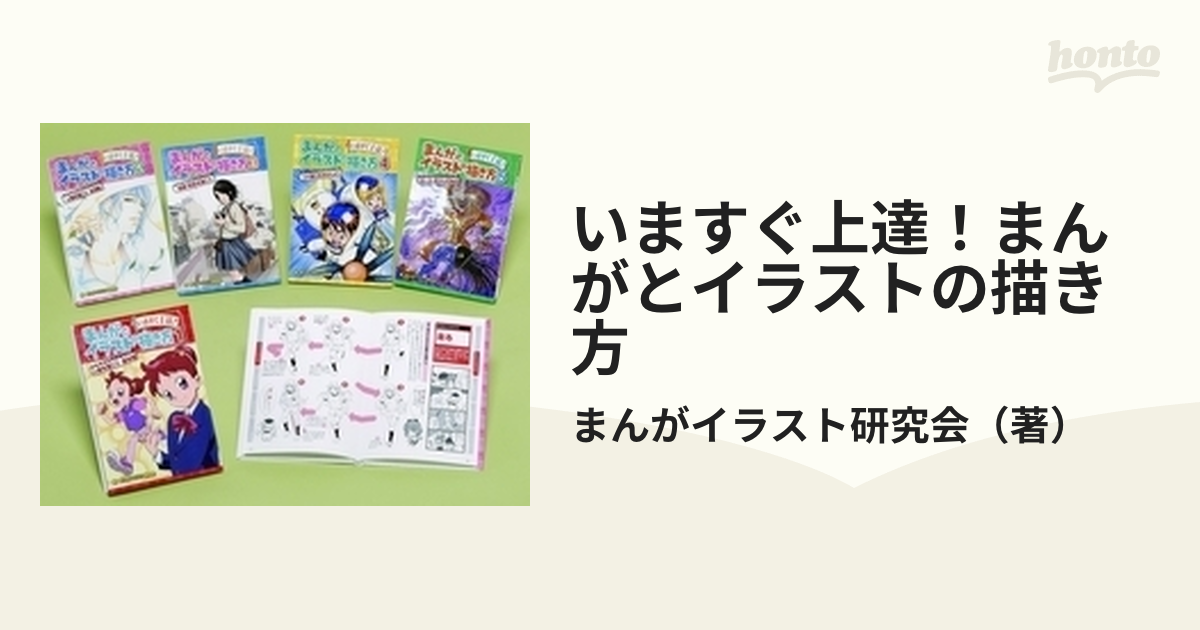 いますぐ上達！まんがとイラストの描き方 5巻セットの通販/まんが