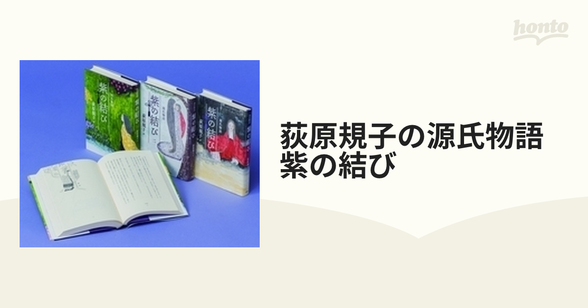 荻原規子の源氏物語 紫の結び 3巻セットの通販 - 小説：honto本の通販