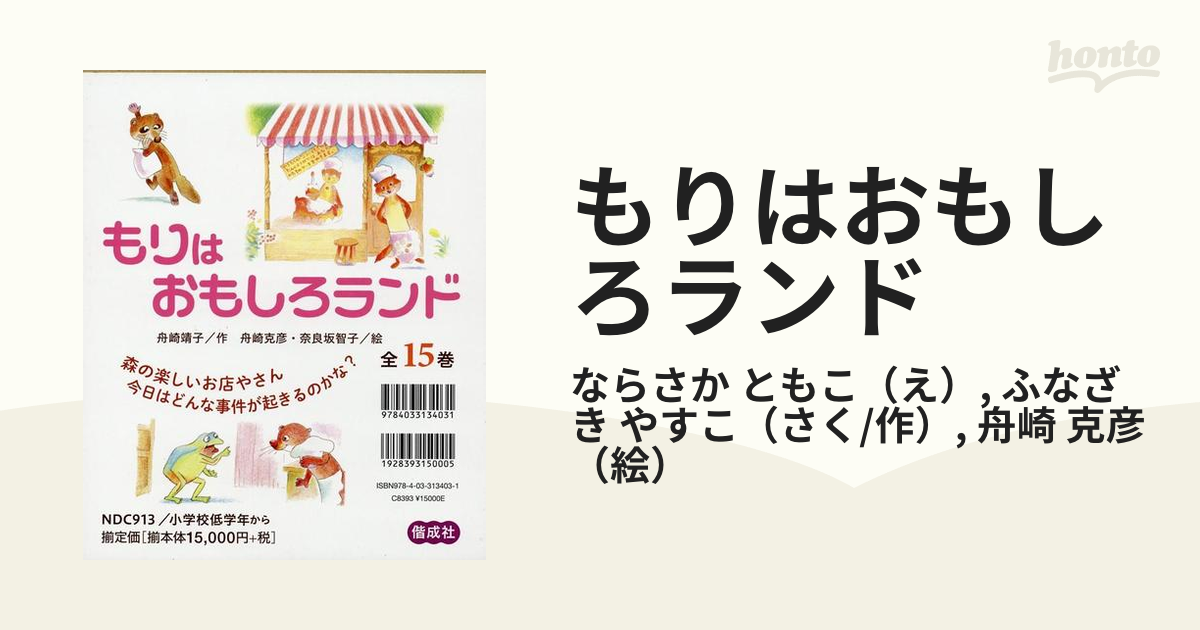 もりはおもしろランド 15巻セットの通販/ならさか ともこ/ふなざき