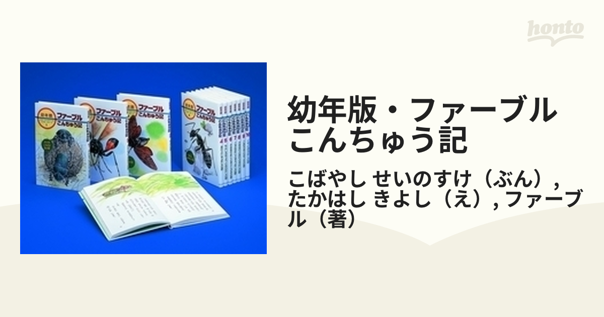 幼年版・ファーブルこんちゅう記 全10巻セット - 本