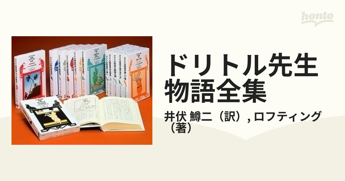 ドリトル先生物語全集 12巻セットの通販/井伏 鱒二/ロフティング - 紙