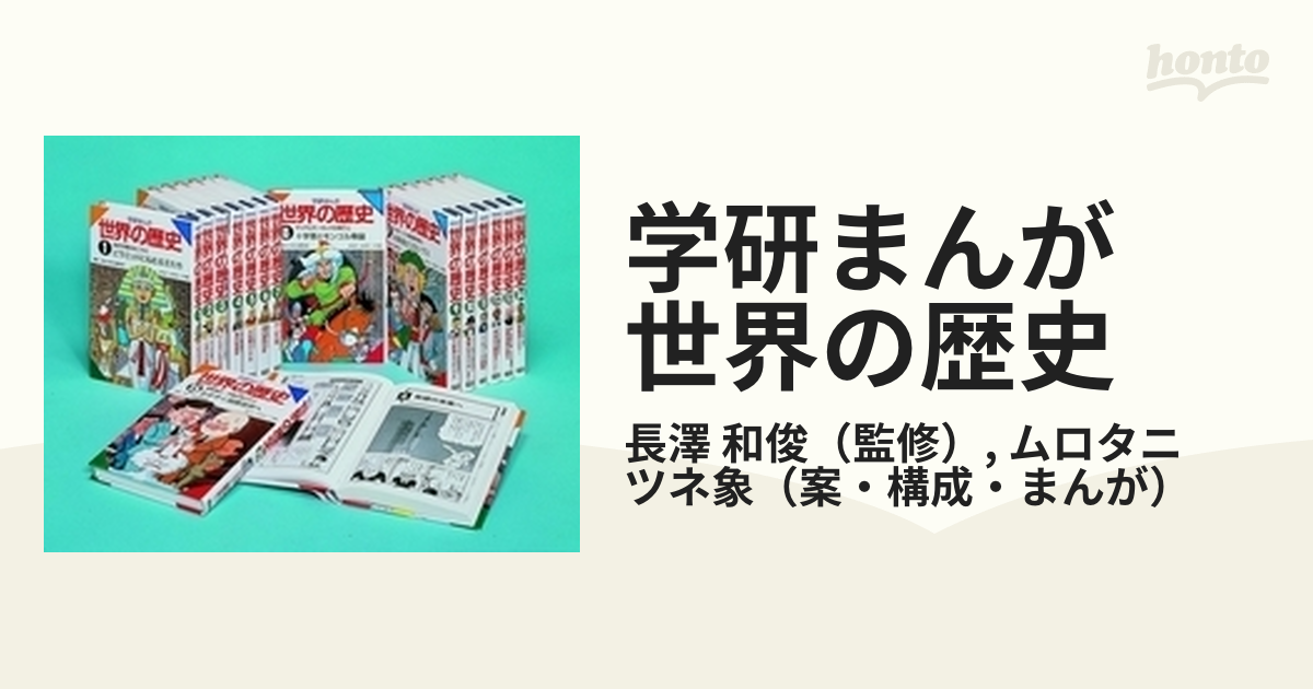 学研まんが 世界の歴史 15巻セット