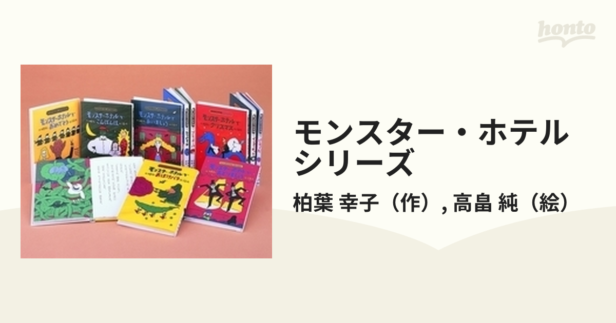 モンスター・ホテルシリーズ 10巻セットの通販/柏葉 幸子/高畠 純 - 紙