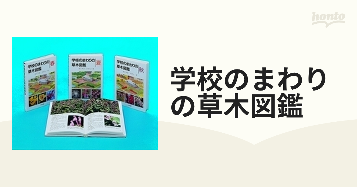 学校のまわりの草木図鑑 4巻セット