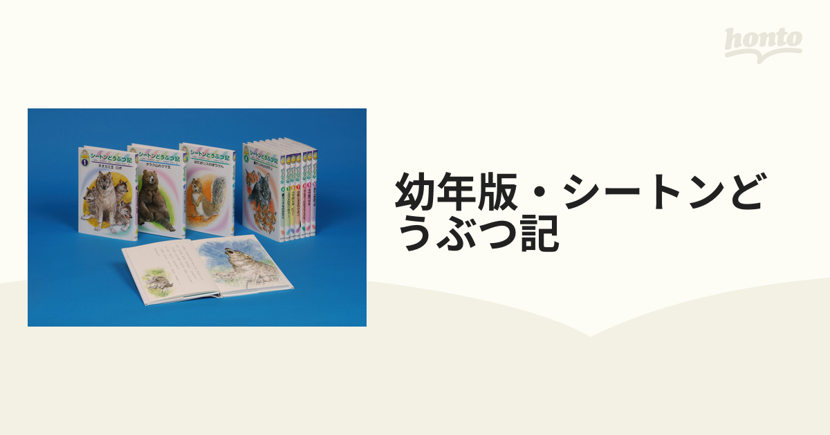 幼年版・シートンどうぶつ記 10巻セットの通販 - 紙の本：honto本の