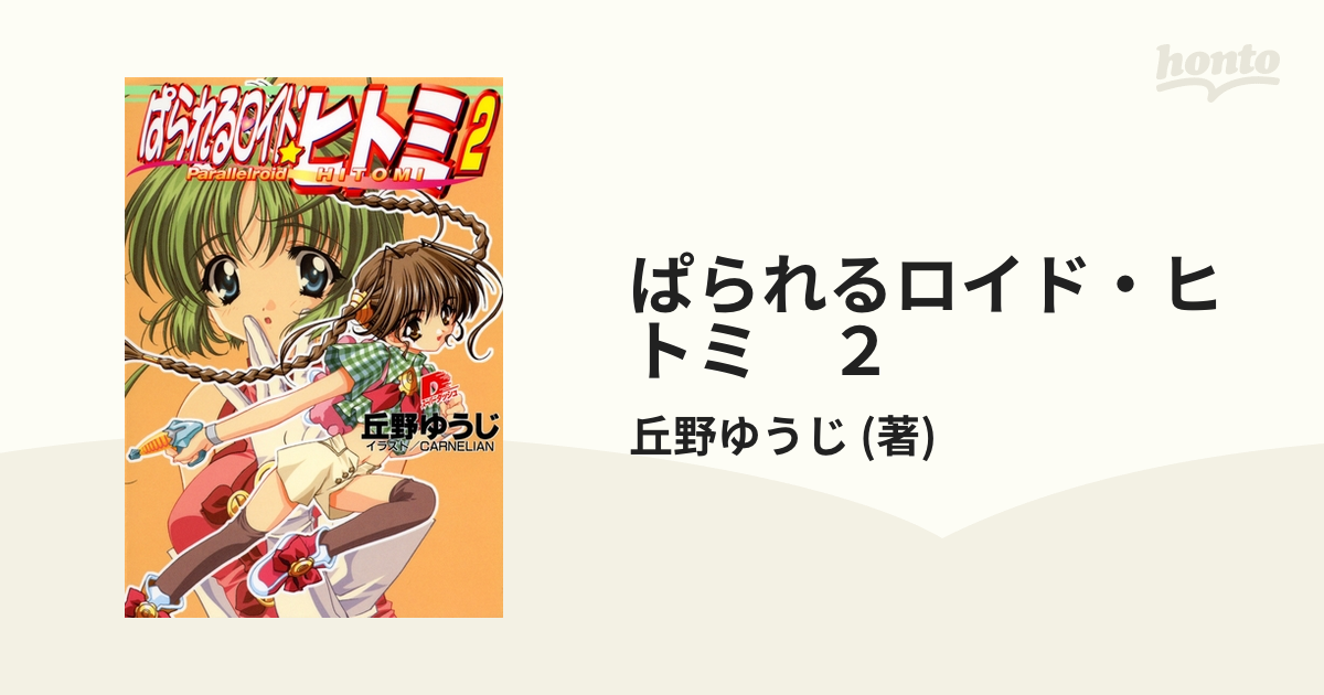 ぱられるロイド・ヒトミ ２の電子書籍 - honto電子書籍ストア