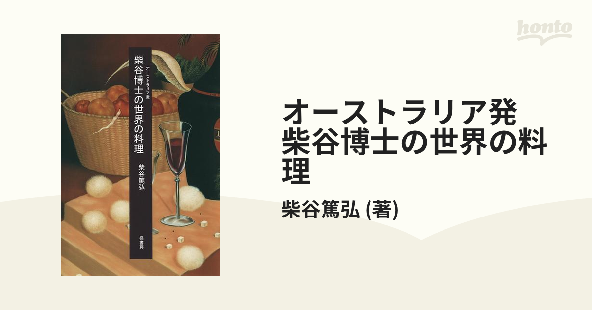 オーストラリア発　　柴谷博士の世界の料理