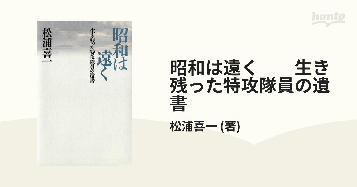 昭和は遠く　　生き残った特攻隊員の遺書