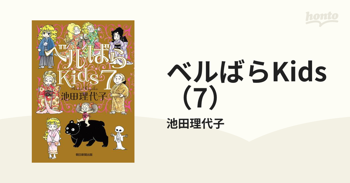 ベルばらKids（7）（漫画）の電子書籍 - 無料・試し読みも