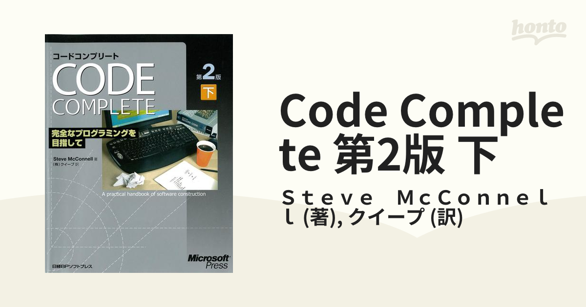 コードコンプリート : 完全なプログラミングを目指して