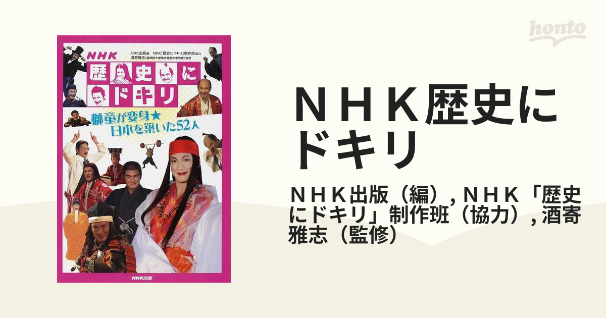 ＮＨＫ歴史にドキリ 獅童が変身★日本を築いた５２人