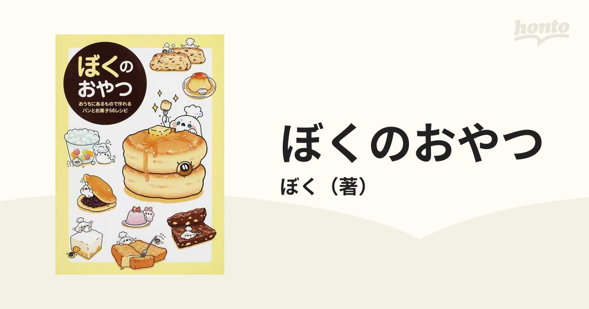 ぼくのおやつ おうちにあるもので作れるパンとお菓子５６レシピの通販/ぼく - 紙の本：honto本の通販ストア