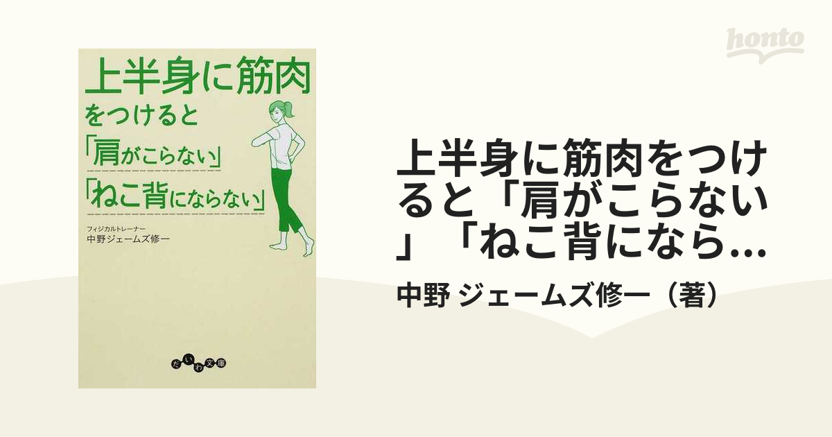 上半身に筋肉をつけると 肩がこらない ねこ背にならない の通販 中野 ジェームズ修一 だいわ文庫 紙の本 Honto本の通販ストア