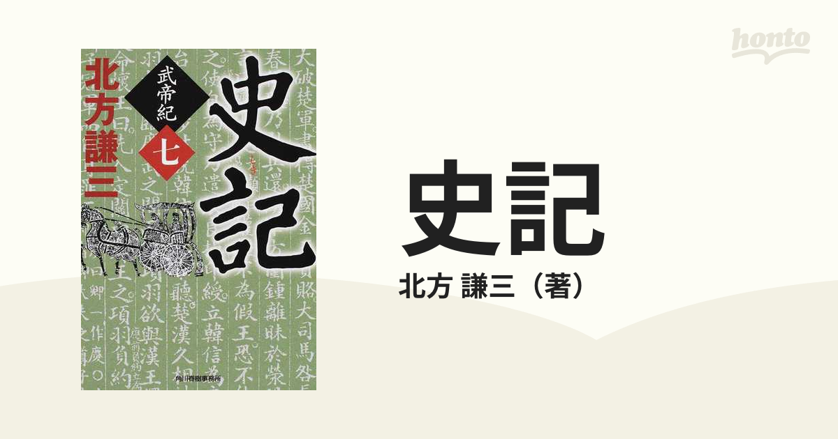 残りわずか】 史記 武帝紀 全七巻 vrfilms.in