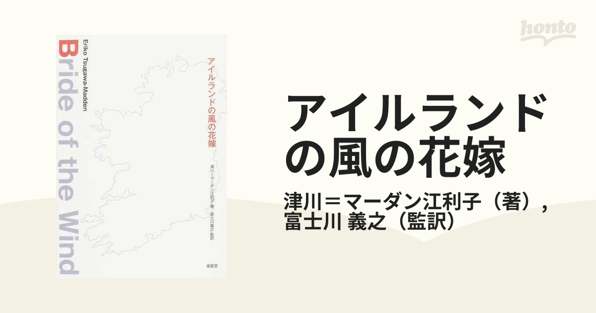 アイルランドの風の花嫁の通販 津川 マーダン江利子 富士川 義之 小説 Honto本の通販ストア