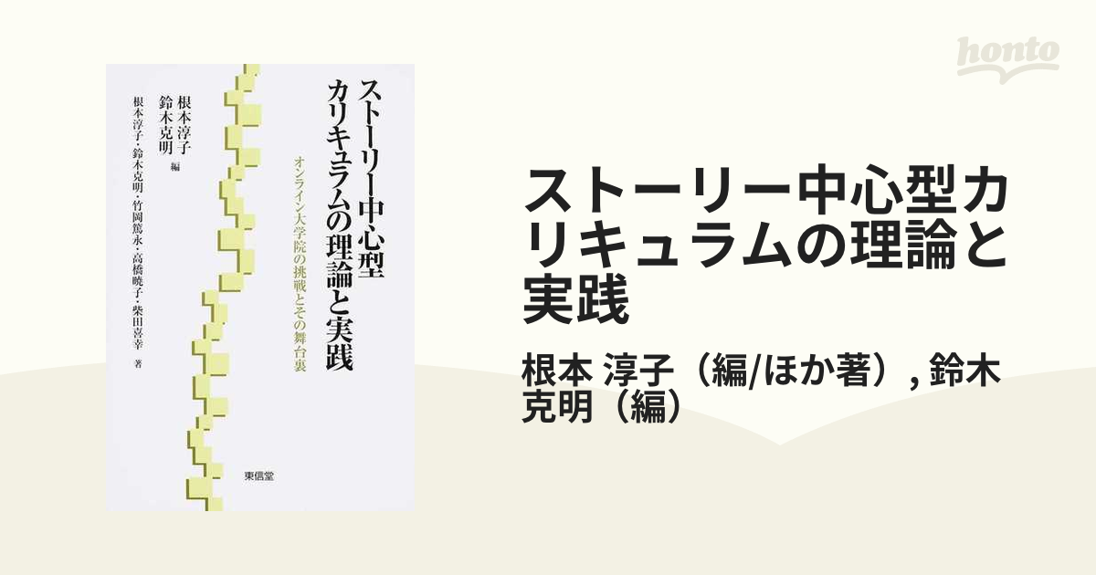 ストーリー中心型カリキュラムの理論と実践 オンライン大学院の挑戦とその舞台裏