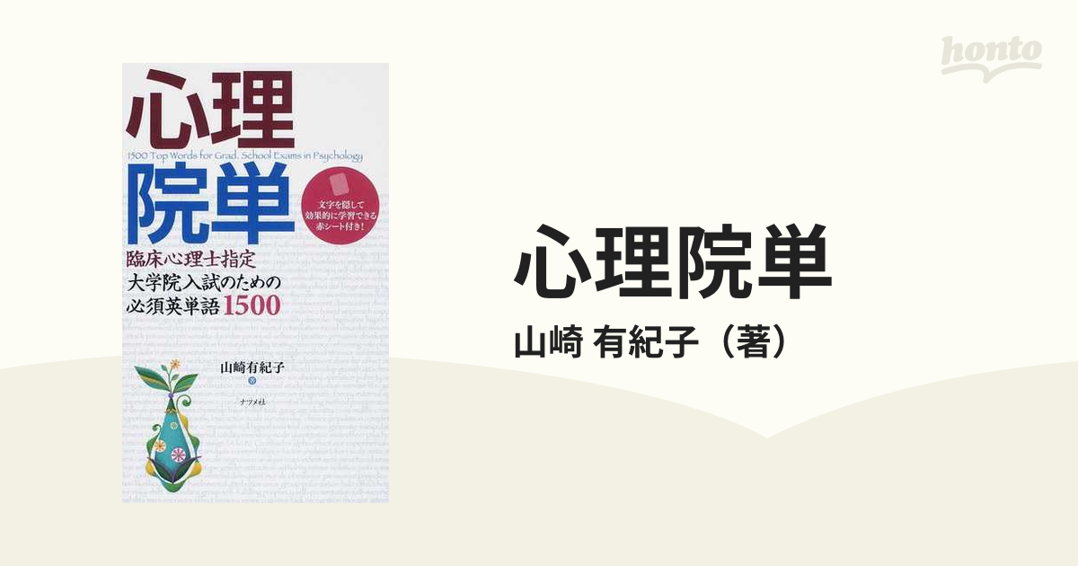 公式ストア 心理院単 臨床心理士指定大学院入試のための必須英単語1500 心理院単 臨床心理士指定大学院入試のための必須英単語1500/山崎有紀子