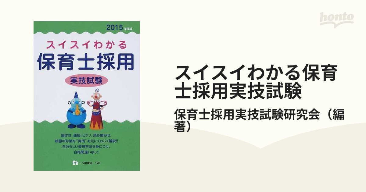 スイスイわかる保育士採用実技試験 ２０１５年度版