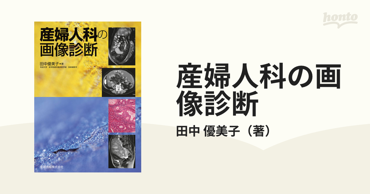 翌日発送可能】 産婦人科の画像診断 田中優美子 fisd.lk