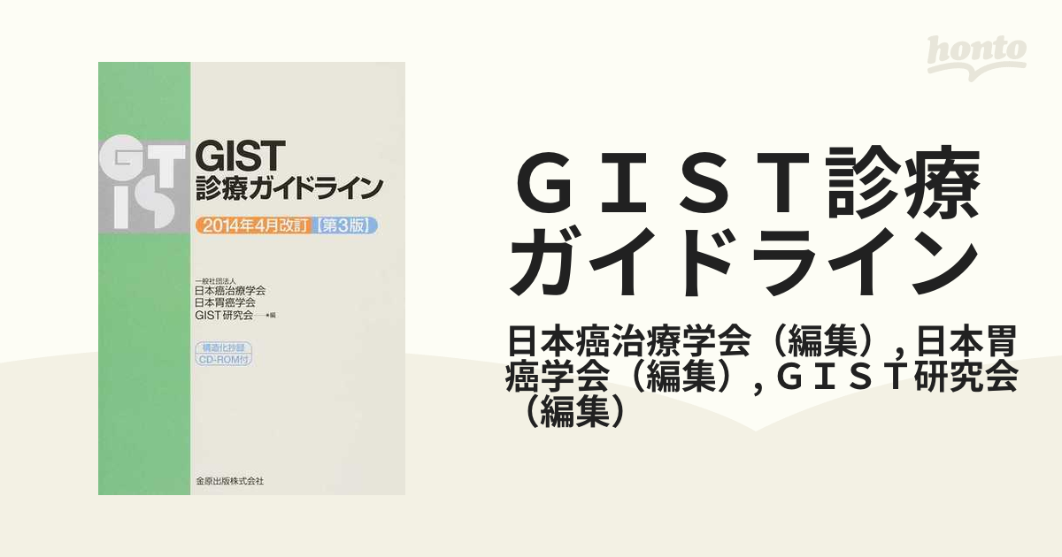 ＧＩＳＴ診療ガイドライン ２０１４年４月改訂〈第３版〉の通販/日本癌