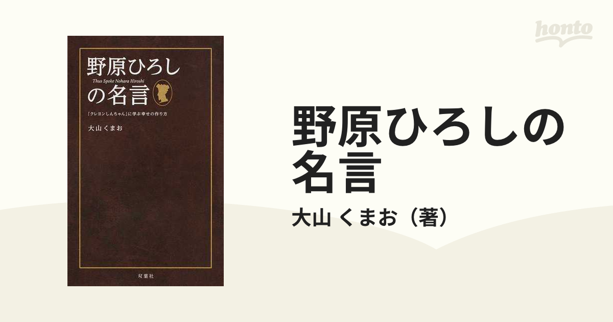 野原ひろしの名言 クレヨンしんちゃん に学ぶ幸せの作り方の通販 大山 くまお コミック Honto本の通販ストア