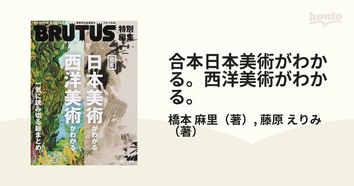 合本日本美術がわかる。西洋美術がわかる。 一気に読み切る総まとめ 