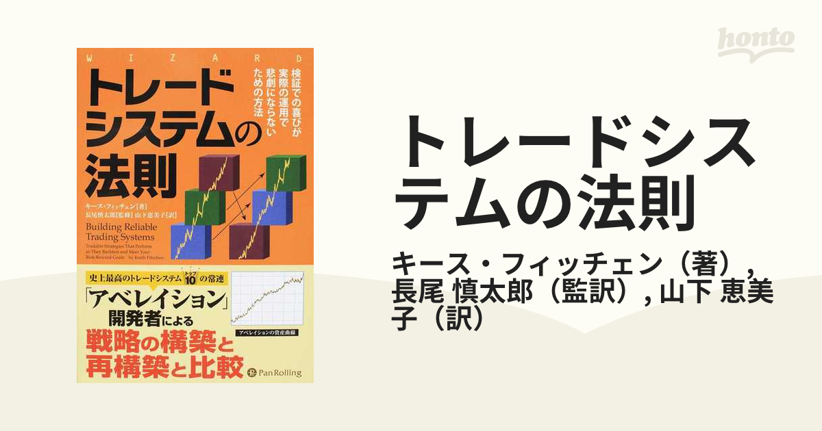 トレードシステムの法則 検証での喜びが実際の運用で悲劇にならないための方法