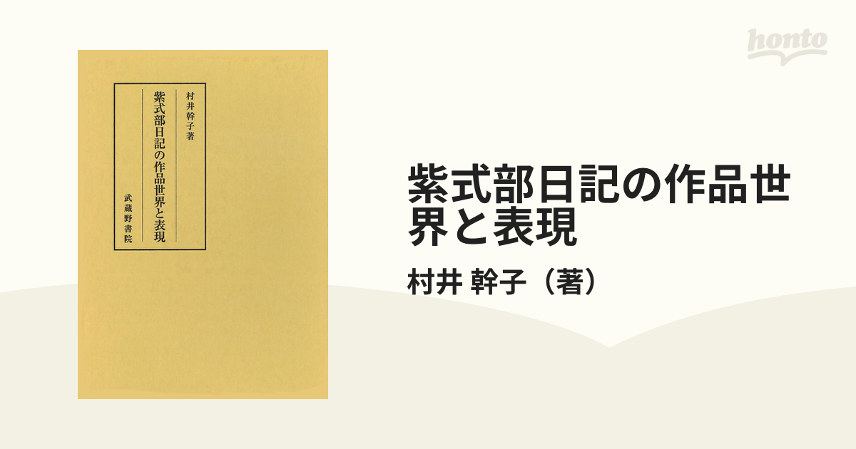 紫式部日記の作品世界と表現の通販/村井 幹子 - 小説：honto本の通販ストア