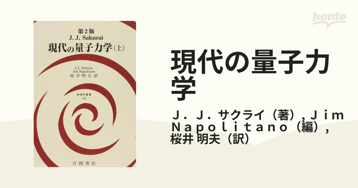 初版 現代の量子力学 J.J.サクライ 上・下・演習セット