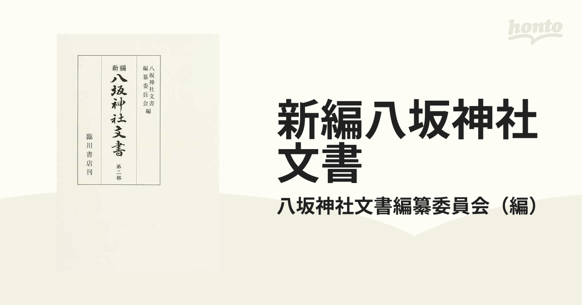 新編八坂神社文書 第２部 鴨脚家文書の通販/八坂神社文書編纂委員会