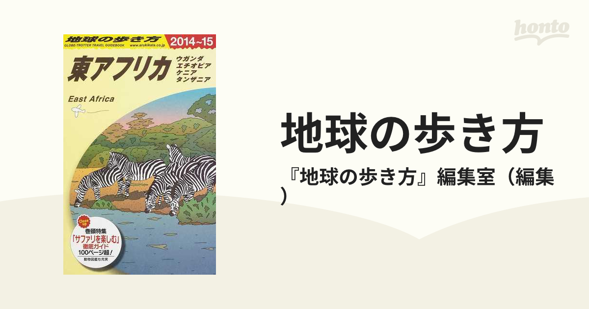 地球の歩き方 ２０１４〜１５ Ｅ０９ 東アフリカの通販/『地球の歩き方