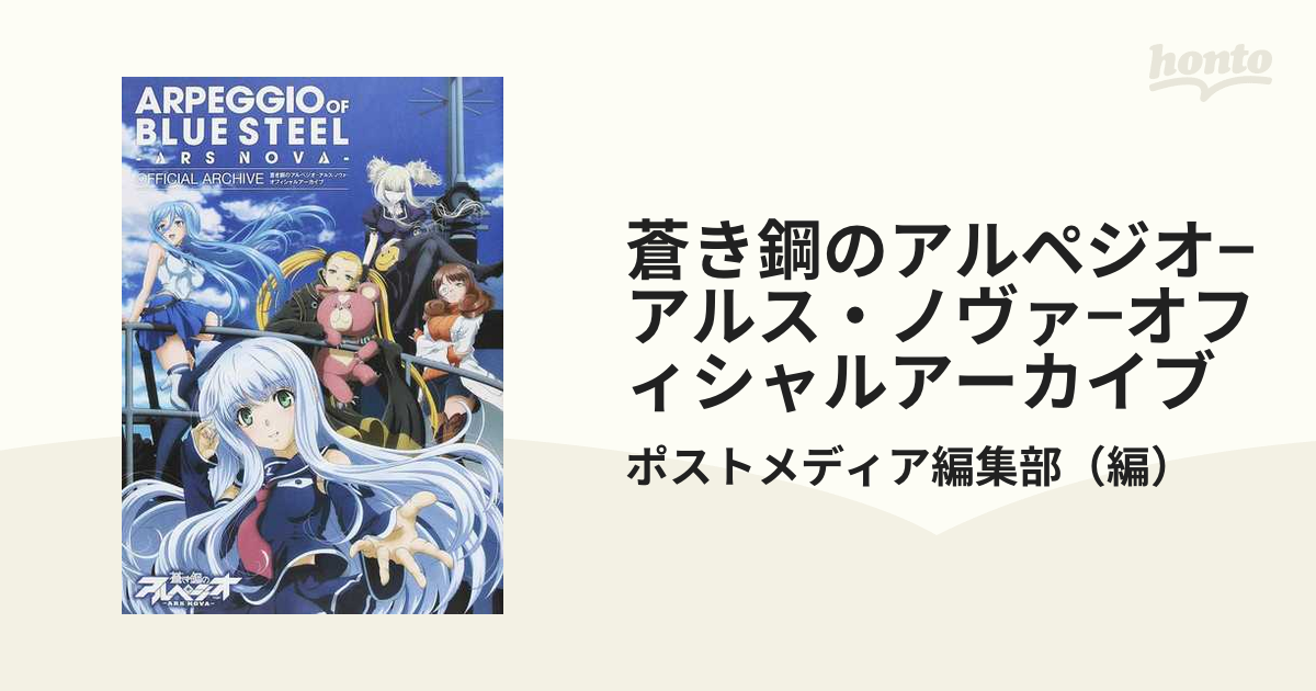 蒼き鋼のアルペジオ−アルス・ノヴァ−オフィシャルアーカイブの通販