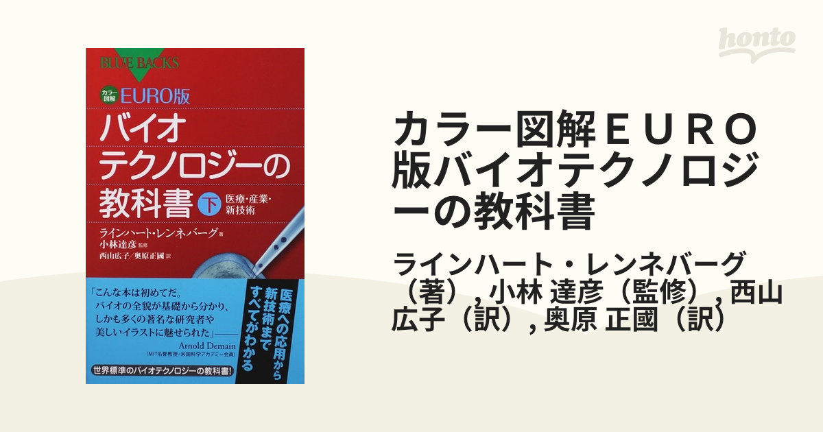 カラー図解ＥＵＲＯ版バイオテクノロジーの教科書 下 医療・産業・新技術