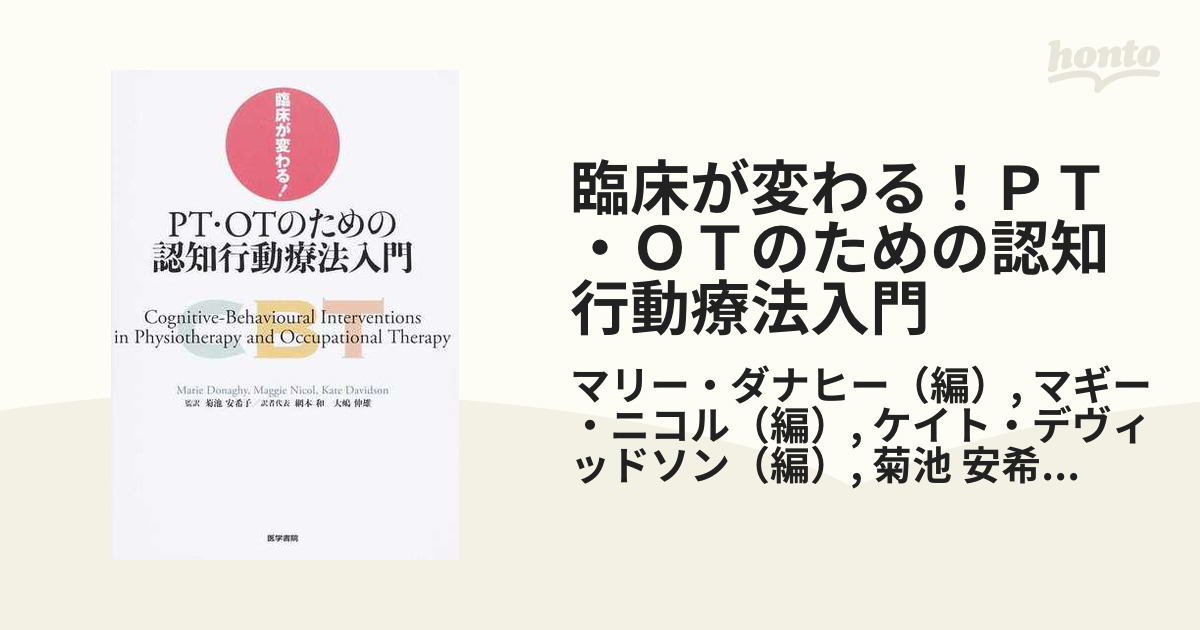 臨床が変わる！ＰＴ・ＯＴのための認知行動療法入門の通販/マリー