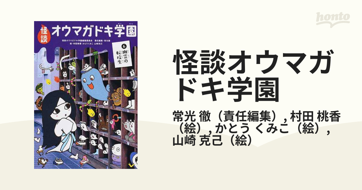 セール！怪談オウマガドキ学園 6 ～30 - 絵本・児童書