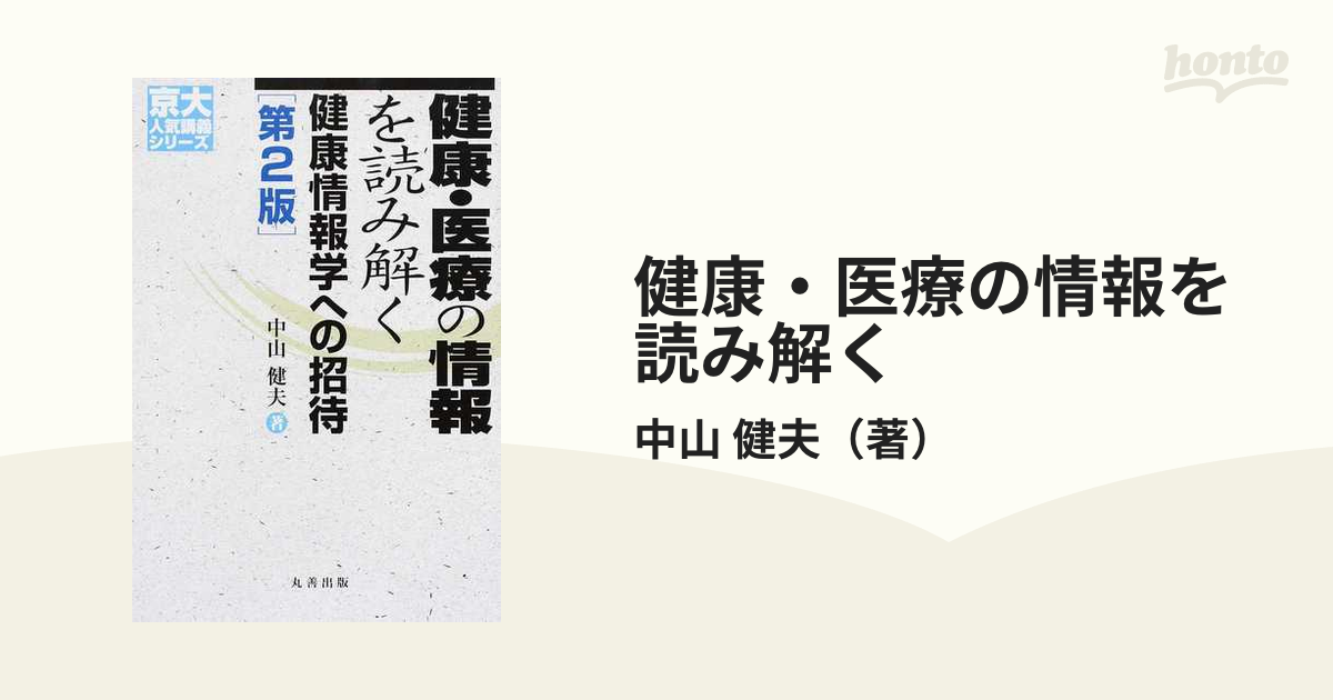 健康・医療の情報を読み解く 健康情報学への招待 京大人気講義シリーズ