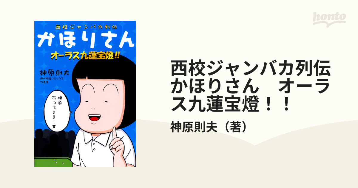 西校ジャンバカ列伝　かほりさん　オーラス九蓮宝燈！！